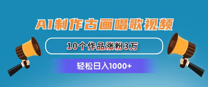 AI制作古画唱歌视频，10个作品涨粉3万，日入1000+-起飞项目网