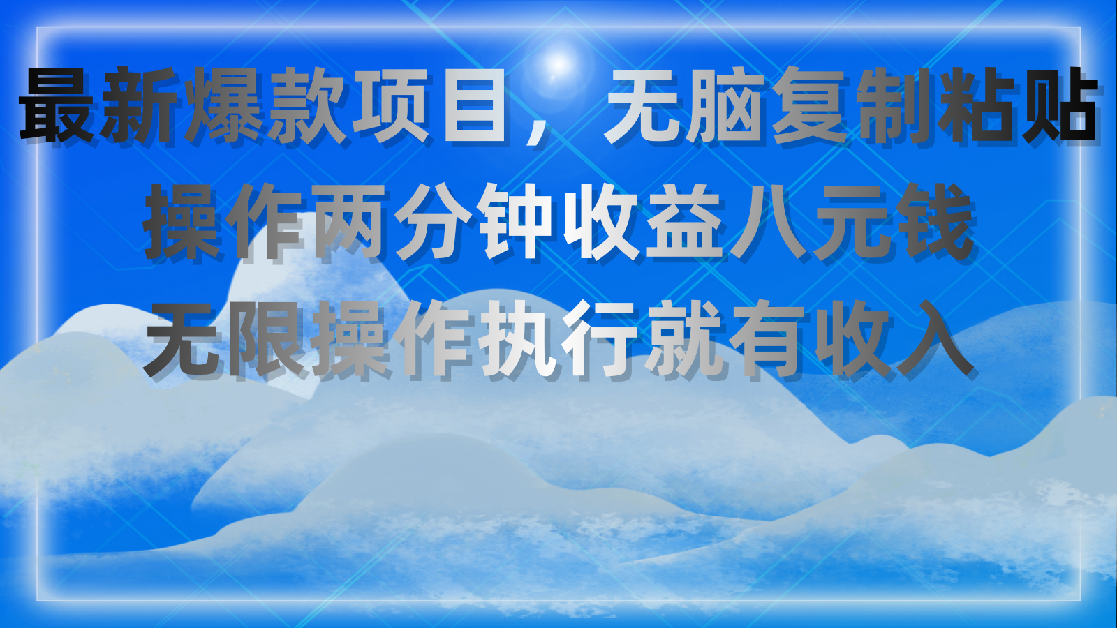 最新爆款项目，无脑复制粘贴，操作两分钟收益八元钱，无限操作执行就有收益-起飞项目网