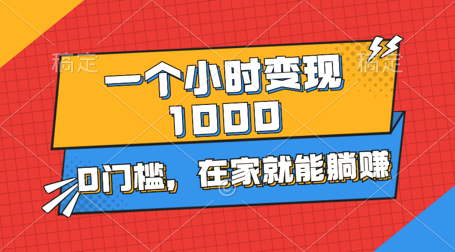 一个小时就能变现1000+，0门槛，在家一部手机就能躺赚-起飞项目网