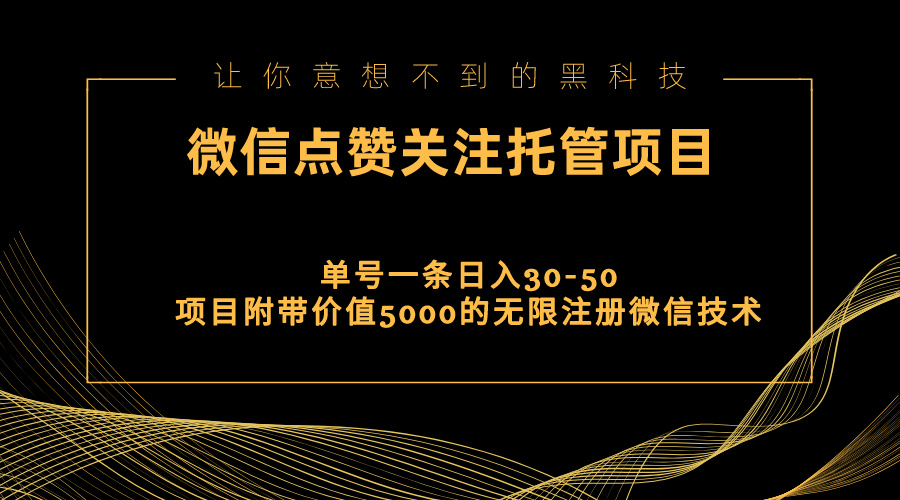 视频号托管点赞关注，单微信30-50元，附带价值5000无限注册微信技术-起飞项目网