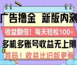 广告撸金2.0，全新玩法，收益翻倍！单机轻松100＋-起飞项目网