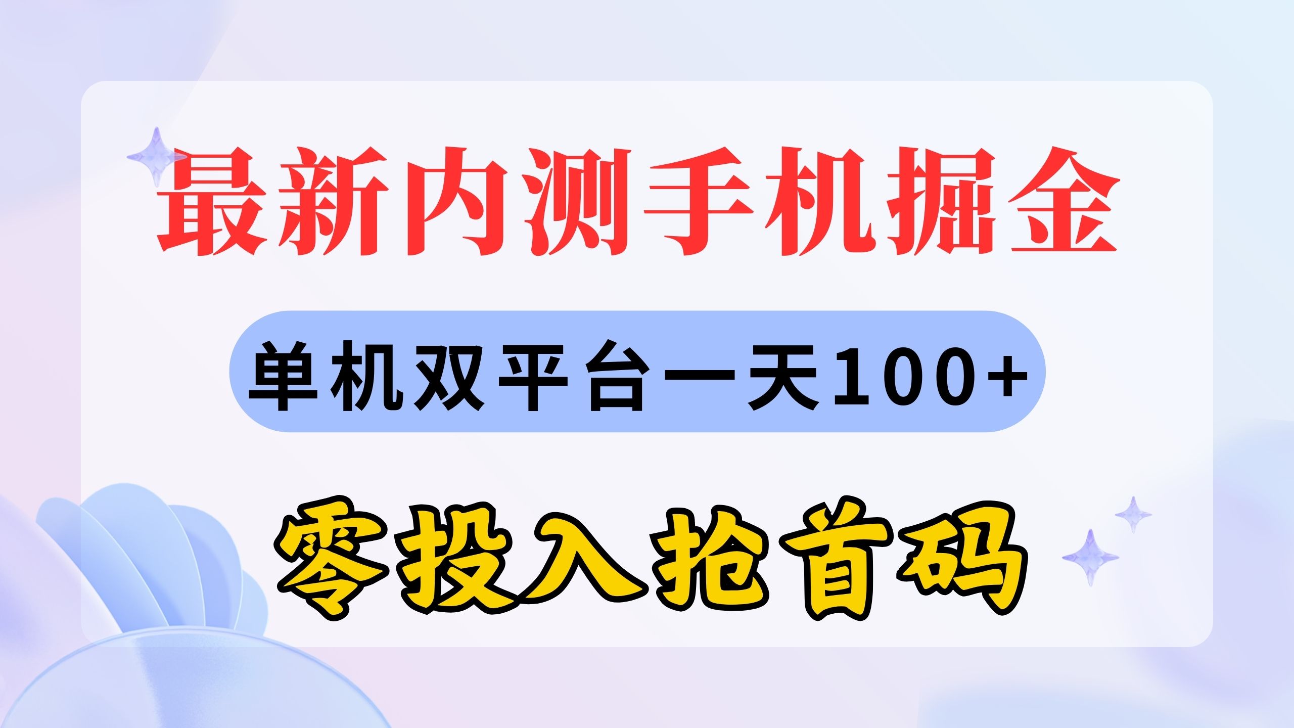 最新内测手机掘金，单机双平台一天100+，零投入抢首码-起飞项目网