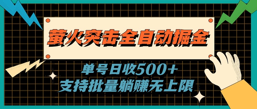 萤火突击全自动掘金，单号日收500+支持批量，躺赚无上限-起飞项目网