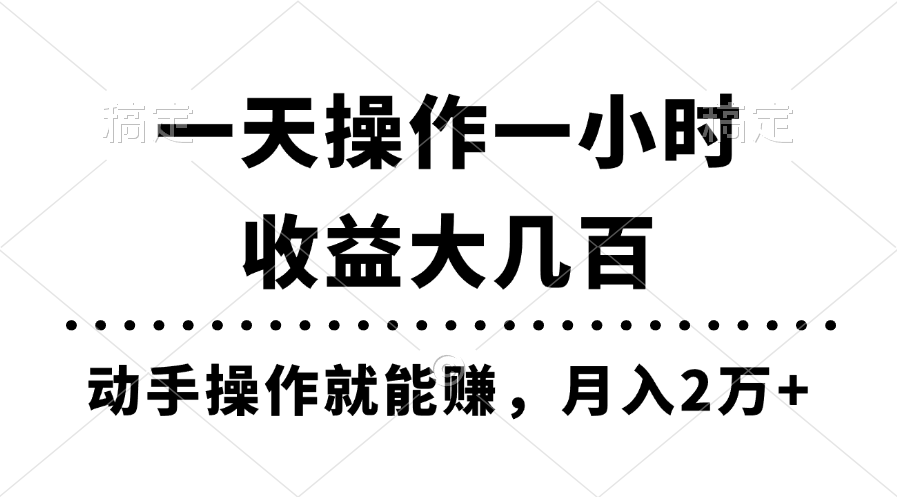 一天操作一小时，收益大几百，动手操作就能赚，月入2万+教学-起飞项目网