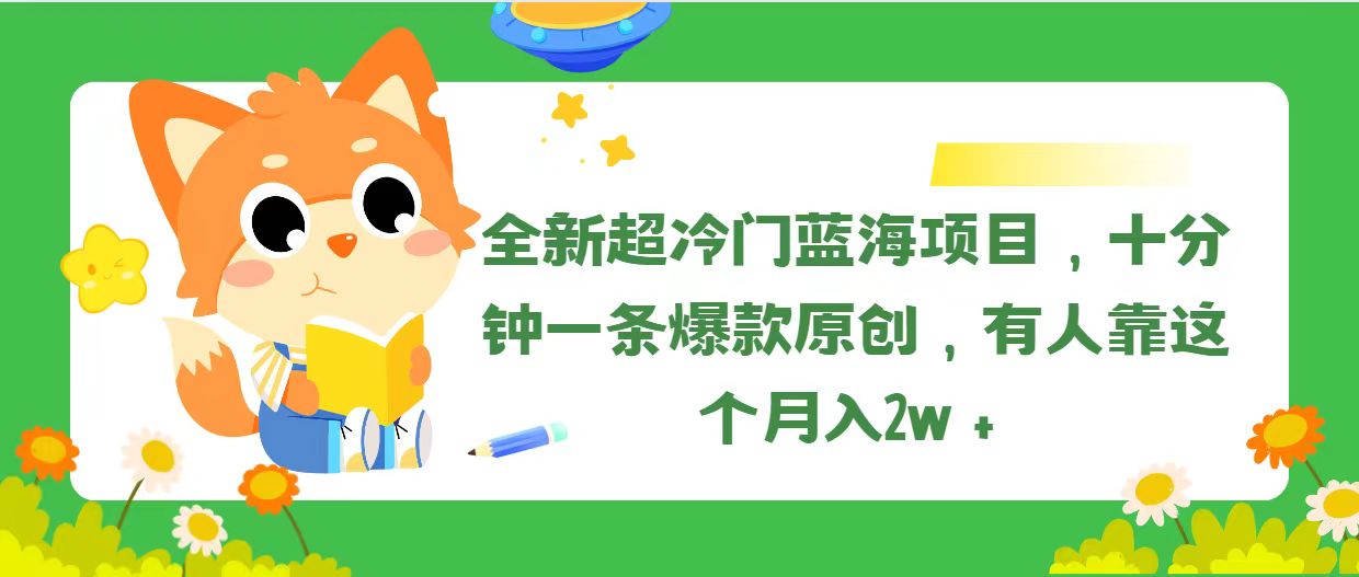 全新超冷门蓝海项目，十分钟一条爆款原创，有人靠这个月入2w＋-起飞项目网