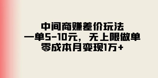 中间商赚差价玩法，一单5-10元，无上限做单，零成本月变现1万+-起飞项目网