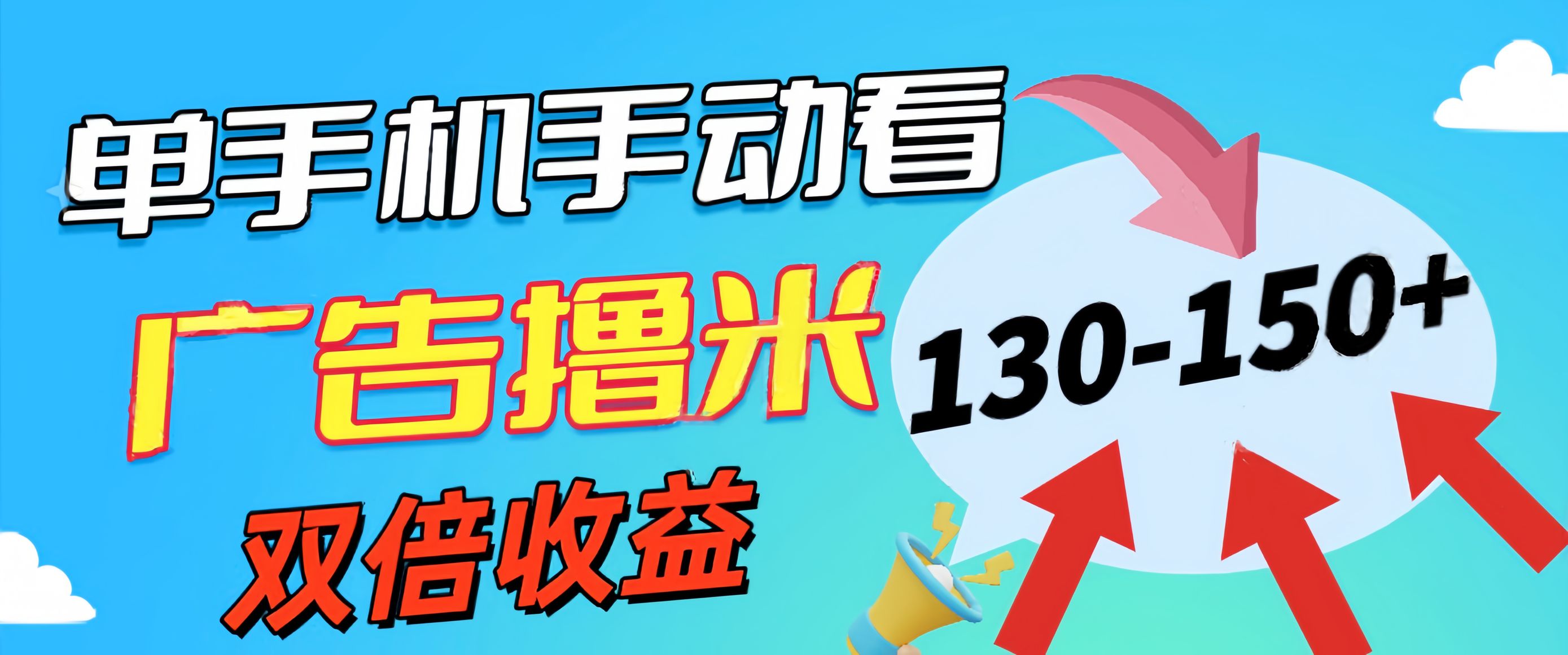 新老平台看广告，单机暴力收益130-150＋，无门槛，安卓手机即可-起飞项目网