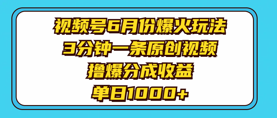 视频号6月份爆火玩法，3分钟一条原创视频，撸爆分成收益，单日1000+-起飞项目网