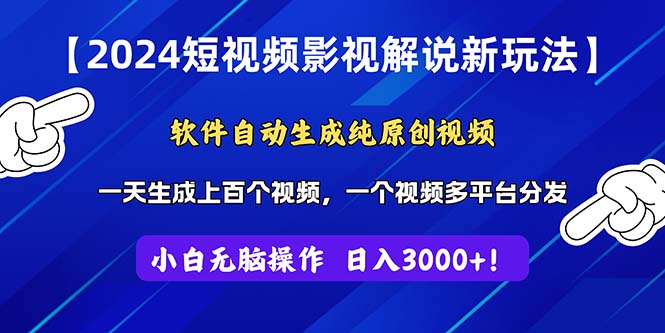 2024短视频影视解说新玩法！软件自动生成纯原创视频，操作简单易上手-起飞项目网