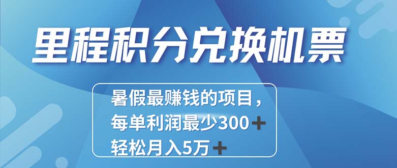 2024最暴利的项目每单利润最少500+，十几分钟可操作一单，每天可批量兑换-起飞项目网