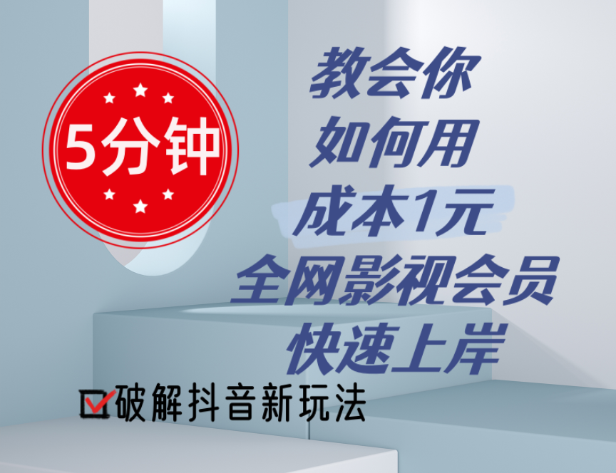 5分钟教会你如何用成本1元的全网影视会员快速上岸，抖音新玩法-起飞项目网