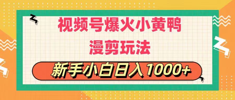 视频号爆火小黄鸭搞笑漫剪玩法，每日1小时，新手小白日入1000+-起飞项目网