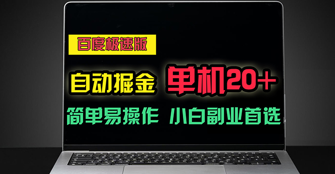 百度极速版自动掘金，单机单账号每天稳定20+，可多机矩阵，小白首选副业-起飞项目网