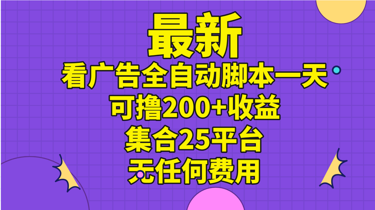 最新看广告全自动脚本一天可撸200+收益 。集合25平台 ，无任何费用-起飞项目网