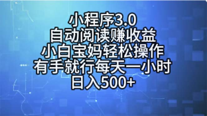 小程序3.0，自动阅读赚收益，小白宝妈轻松操作，有手就行-起飞项目网