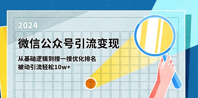 微信公众号-引流变现课-从基础逻辑到搜一搜优化排名，被动引流轻松10w+-起飞项目网