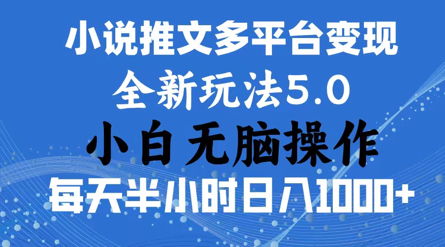 2024年6月份一件分发加持小说推文暴力玩法 新手小白无脑操作日入1000+-起飞项目网