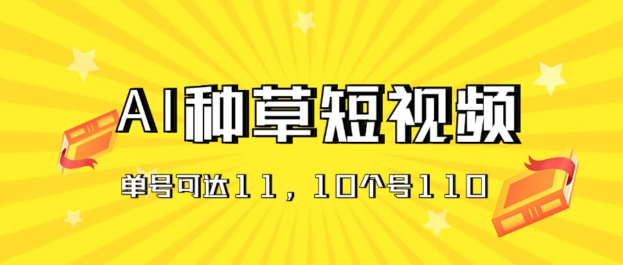 AI种草单账号日收益11元（抖音，快手，视频号），10个就是110元-起飞项目网