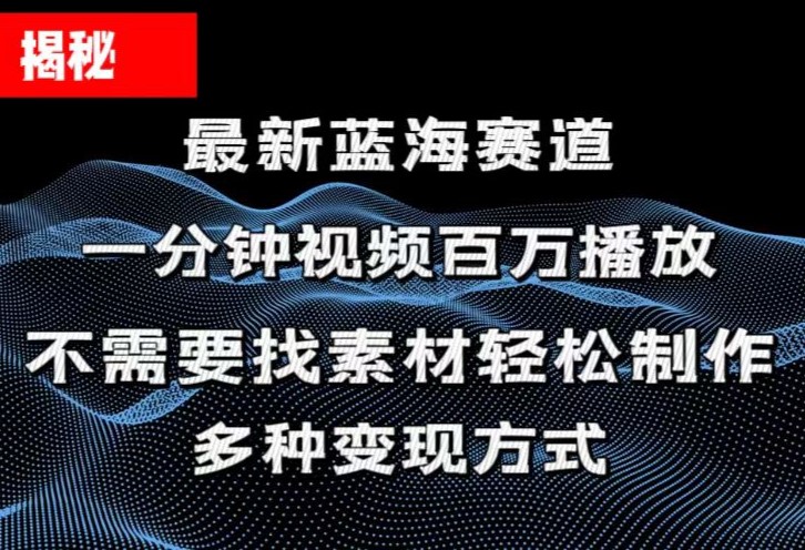 揭秘！一分钟教你做百万播放量视频，条条爆款，各大平台自然流，轻松月入过万-起飞项目网