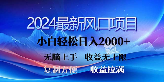 2024最新风口！三分钟一条原创作品，日入2000+，小白无脑上手，收益无上限-起飞项目网