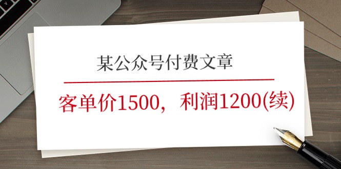 某公众号付费文章《客单价1500，利润1200(续)》市场几乎可以说是空白的-起飞项目网