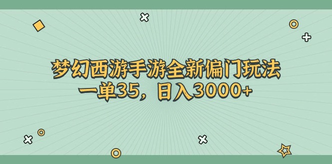 梦幻西游手游全新偏门玩法，一单35，日入3000+-起飞项目网