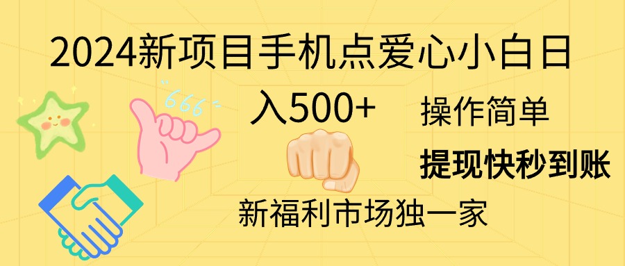 2024新项目手机点爱心小白日入500+-起飞项目网