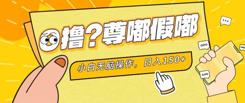 最新项目 暴力0撸 小白无脑操作 无限放大 支持矩阵 单机日入280+-起飞项目网