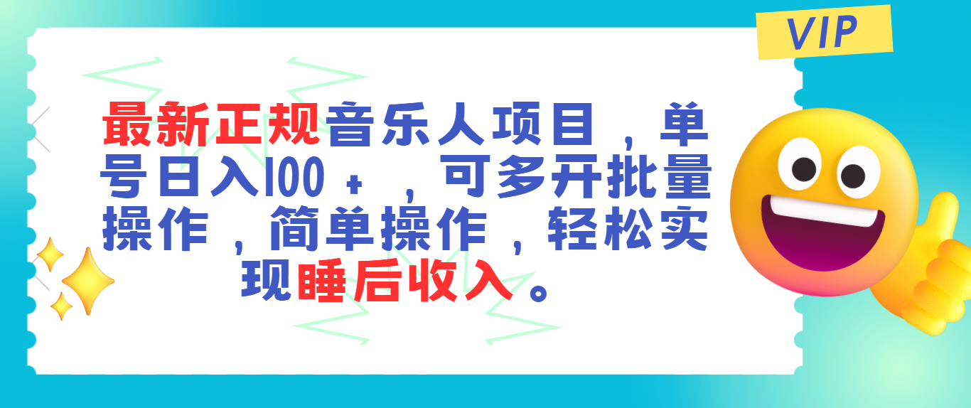 最新正规音乐人项目，单号日入100＋，可多开批量操作，轻松实现睡后收入-起飞项目网