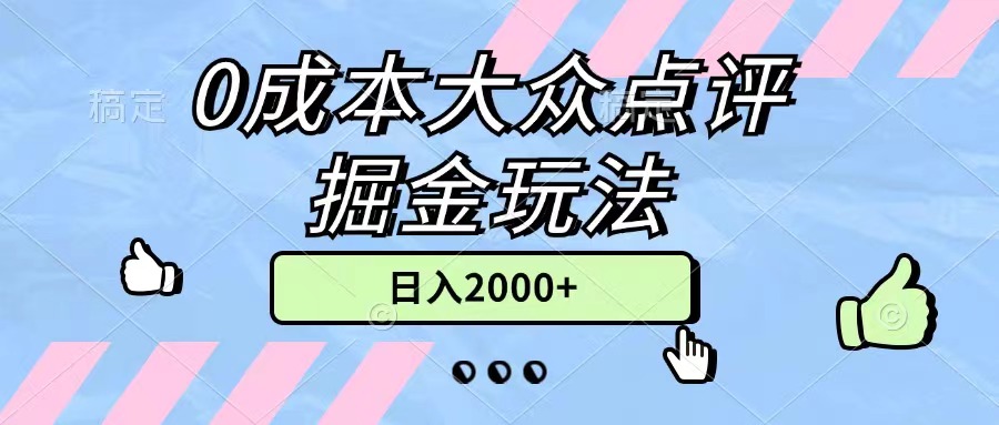 0成本大众点评掘金玩法，几分钟一条原创作品，小白无脑日入2000+无上限-起飞项目网