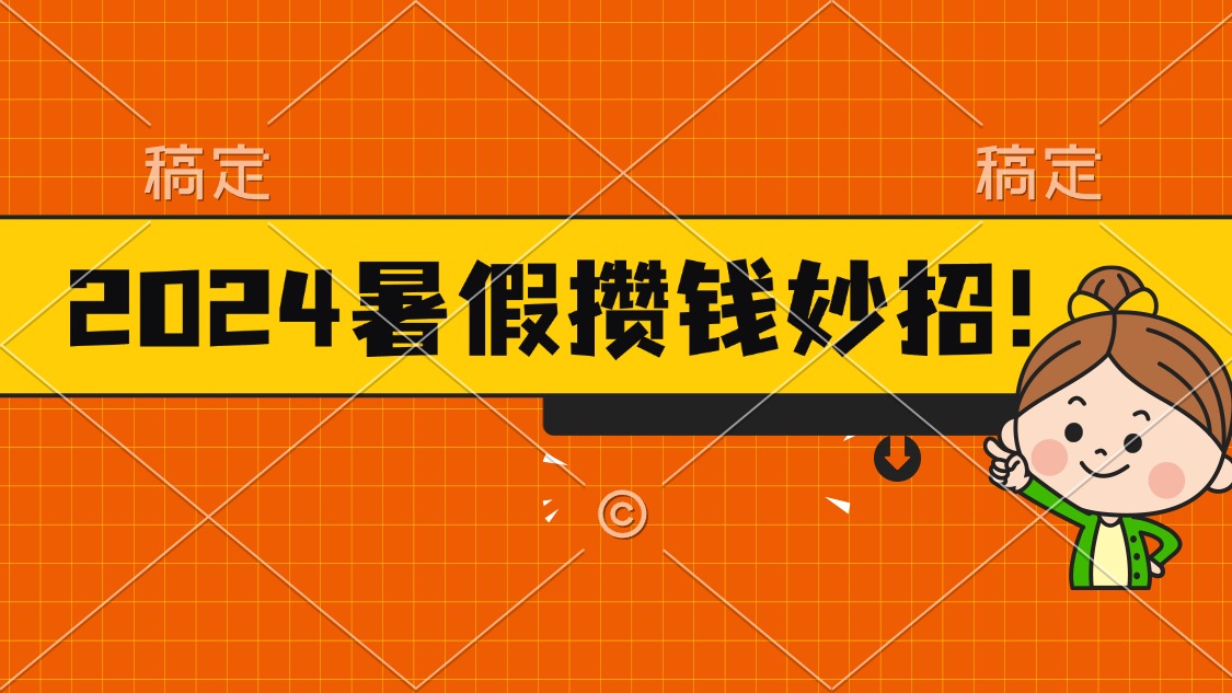 2024暑假最新攒钱玩法，不暴力但真实，每天半小时一顿火锅-起飞项目网