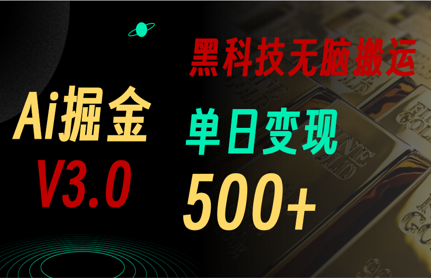 最新Ai掘金3.0！用好3个黑科技，复制粘贴轻松矩阵，单号日赚500+-起飞项目网