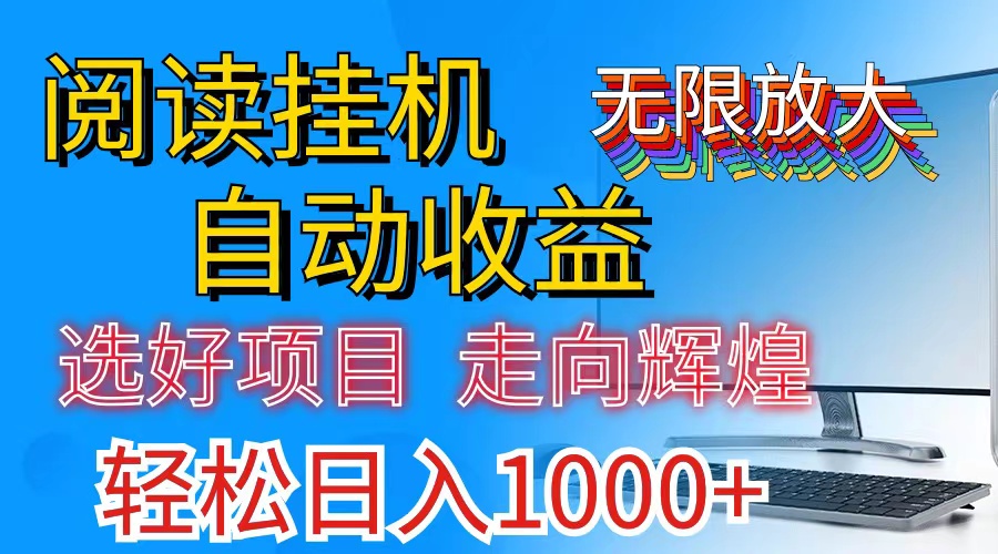 全网最新首码挂机，带有管道收益，轻松日入1000+无上限-起飞项目网