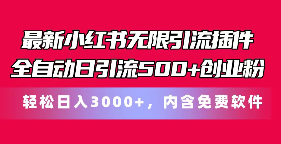 最新小红书无限引流插件全自动日引流500+创业粉，内含免费软件-起飞项目网