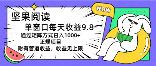 坚果阅读单窗口每天收益9.8通过矩阵方式日入1000+正规项目附有管道收益-起飞项目网