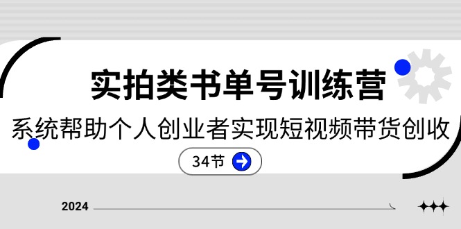 2024实拍类书单号训练营：系统帮助个人创业者实现短视频带货创收-34节-起飞项目网