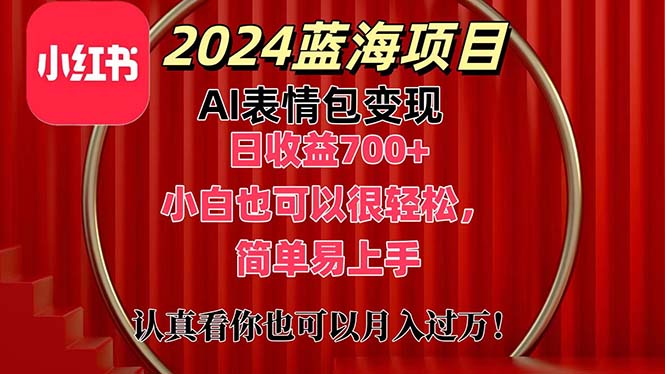 上架1小时收益直接700+，2024最新蓝海AI表情包变现项目-起飞项目网