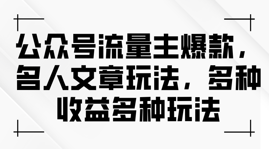 公众号流量主爆款，名人文章玩法，多种收益多种玩法-起飞项目网