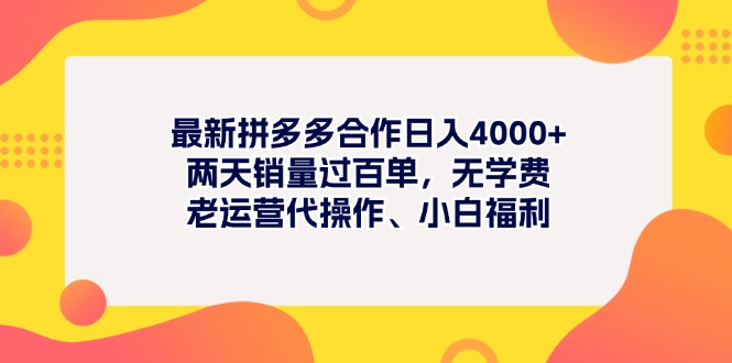 最新拼多多项目日入4000+两天销量过百单，无学费、老运营代操作、小白福利-起飞项目网