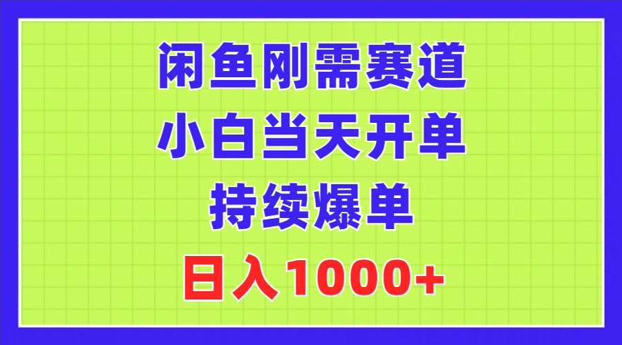 闲鱼刚需赛道，小白当天开单，持续爆单，日入1000+-起飞项目网