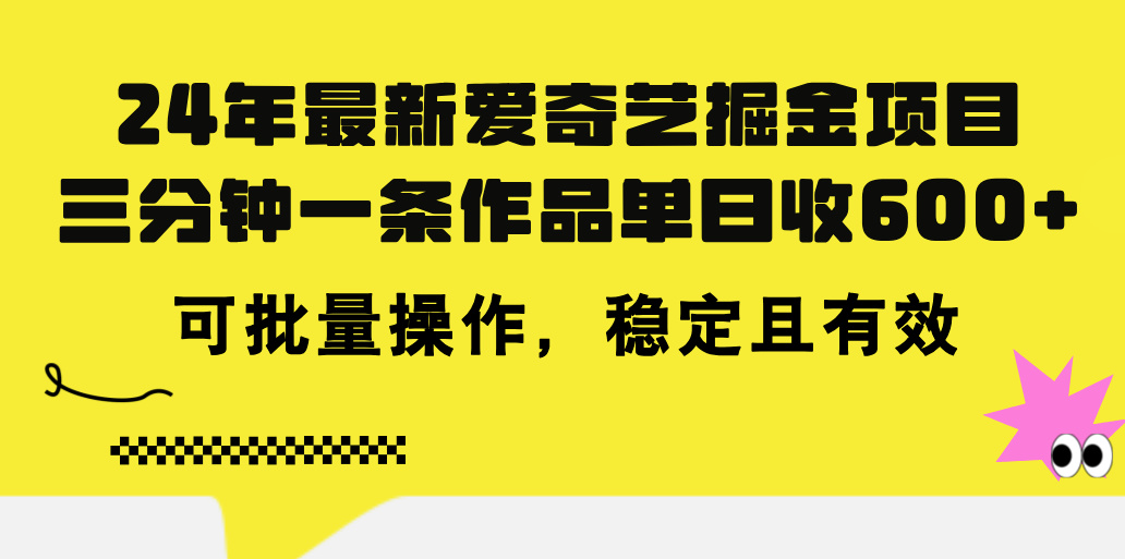 24年 最新爱奇艺掘金项目，三分钟一条作品单日收600+，可批量操作，稳定且有效-起飞项目网