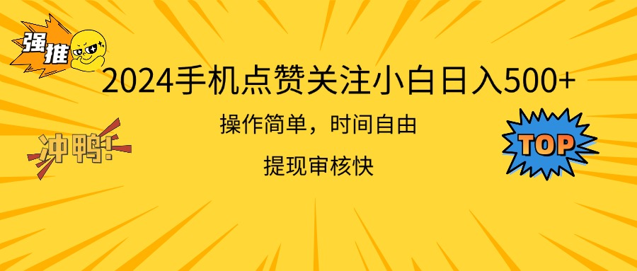 2024手机点赞关注小白日入500 操作简单提现快-起飞项目网