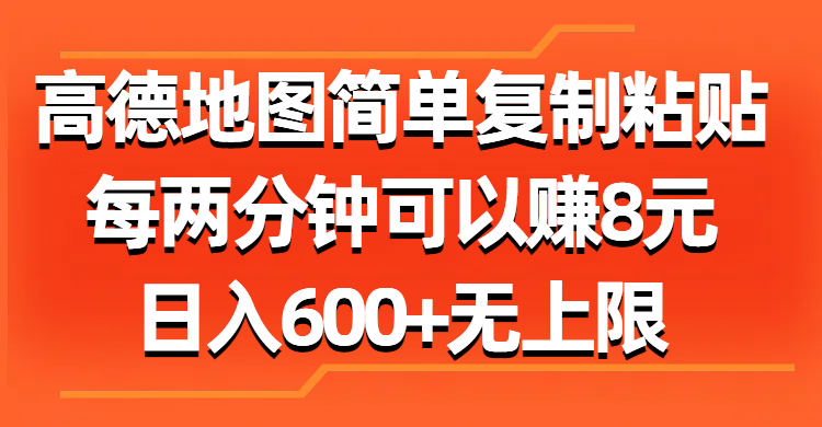 高德地图简单复制粘贴，每两分钟可以赚8元，日入600+无上限-起飞项目网