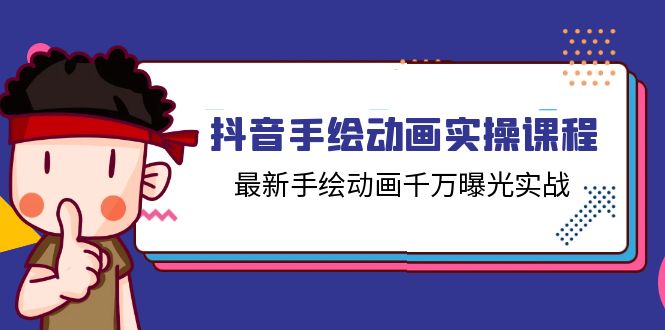 抖音手绘动画实操课程，最新手绘动画千万曝光实战（14节课）-起飞项目网