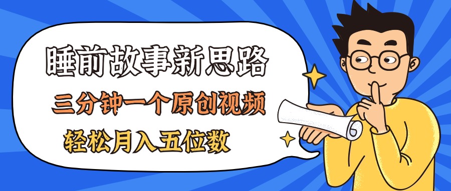 AI做睡前故事也太香了，三分钟一个原创视频，轻松月入五位数-起飞项目网