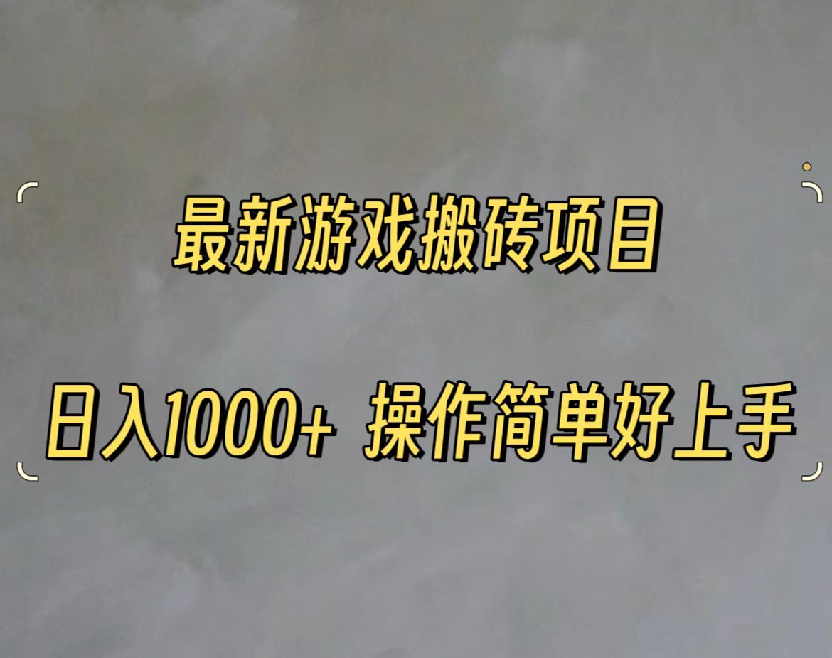 最新游戏打金搬砖，日入一千，操作简单好上手-起飞项目网