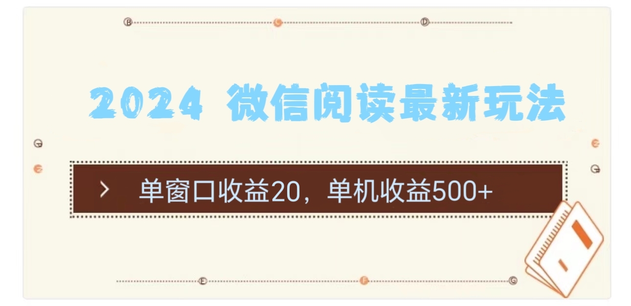 2024 微信阅读最新玩法：单窗口收益20，单机收益500+-起飞项目网