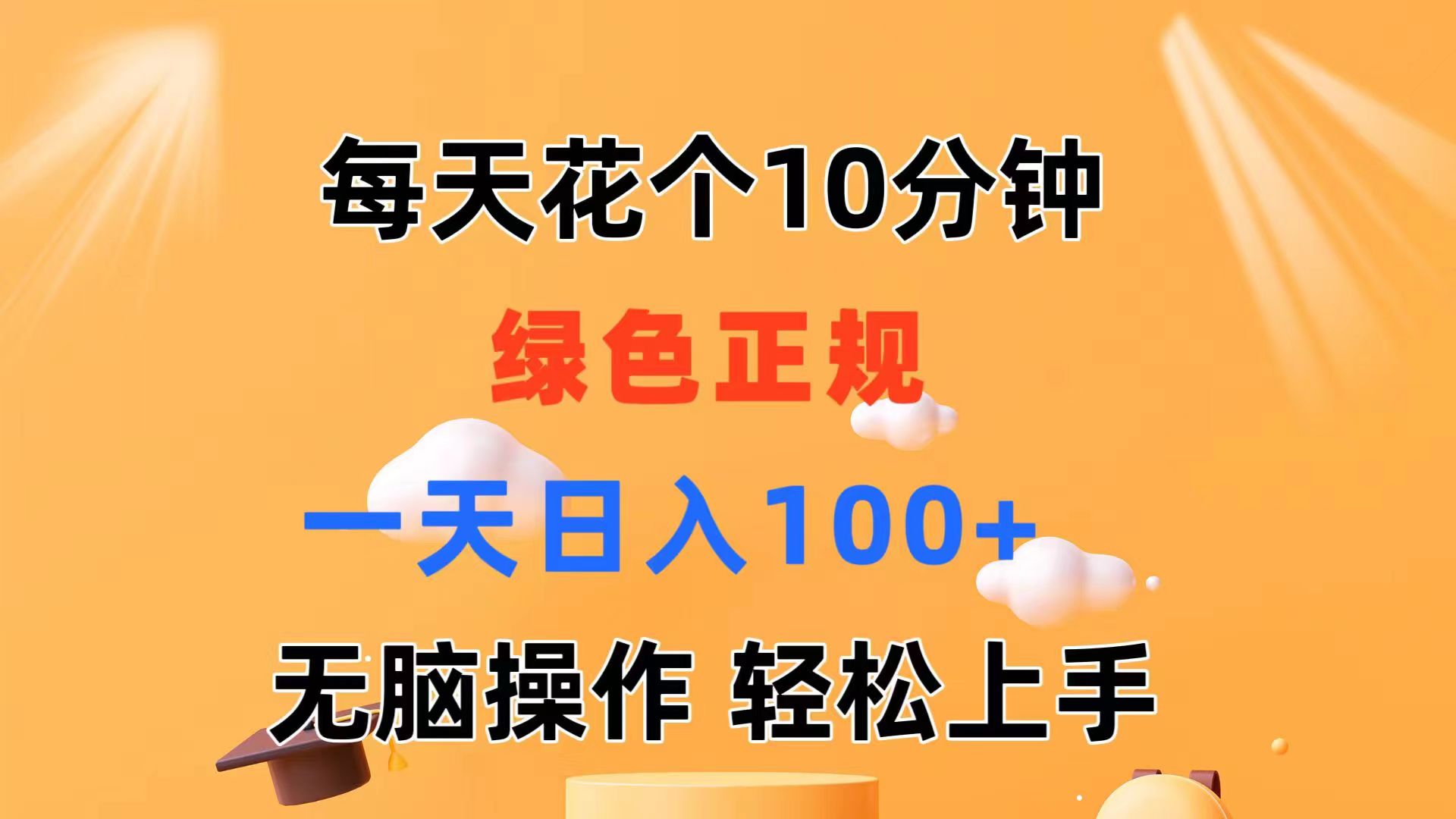 每天10分钟 发发绿色视频 轻松日入100+ 无脑操作 轻松上手-起飞项目网