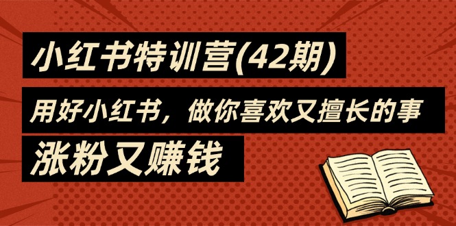 用好小红书，做你喜欢又擅长的事，涨粉又赚钱-起飞项目网