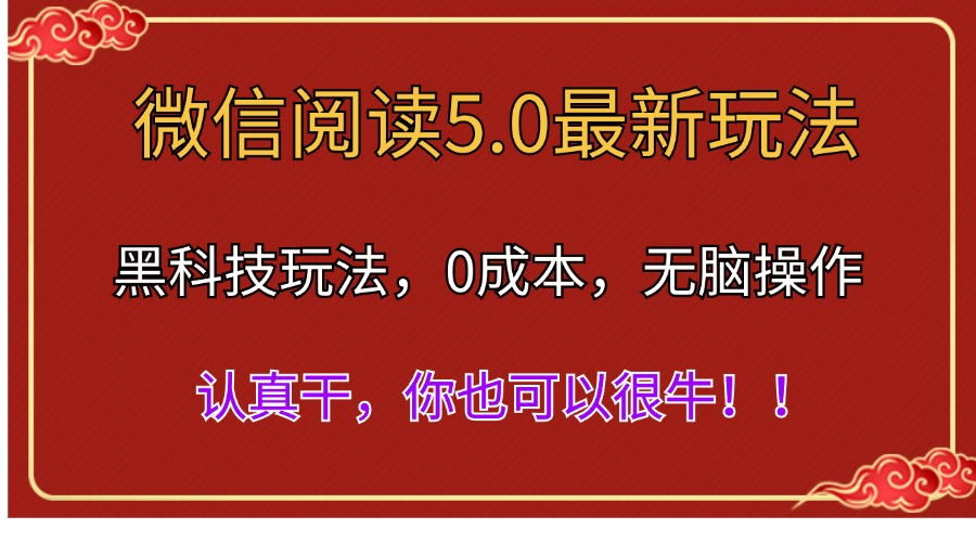 微信阅读最新5.0版本，黑科技玩法，完全解放双手，多窗口日入500＋-起飞项目网